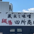 実際訪問したユーザーが直接撮影して投稿した戸塚ラーメン専門店麺場 田所商店 東川口店の写真