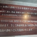 実際訪問したユーザーが直接撮影して投稿した新大橋うどんこがね製麺所 森下店の写真