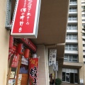 実際訪問したユーザーが直接撮影して投稿した森ラーメン専門店味の時計台 磯子店の写真