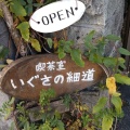 実際訪問したユーザーが直接撮影して投稿した上井草喫茶店喫茶室 いぐさの細道の写真