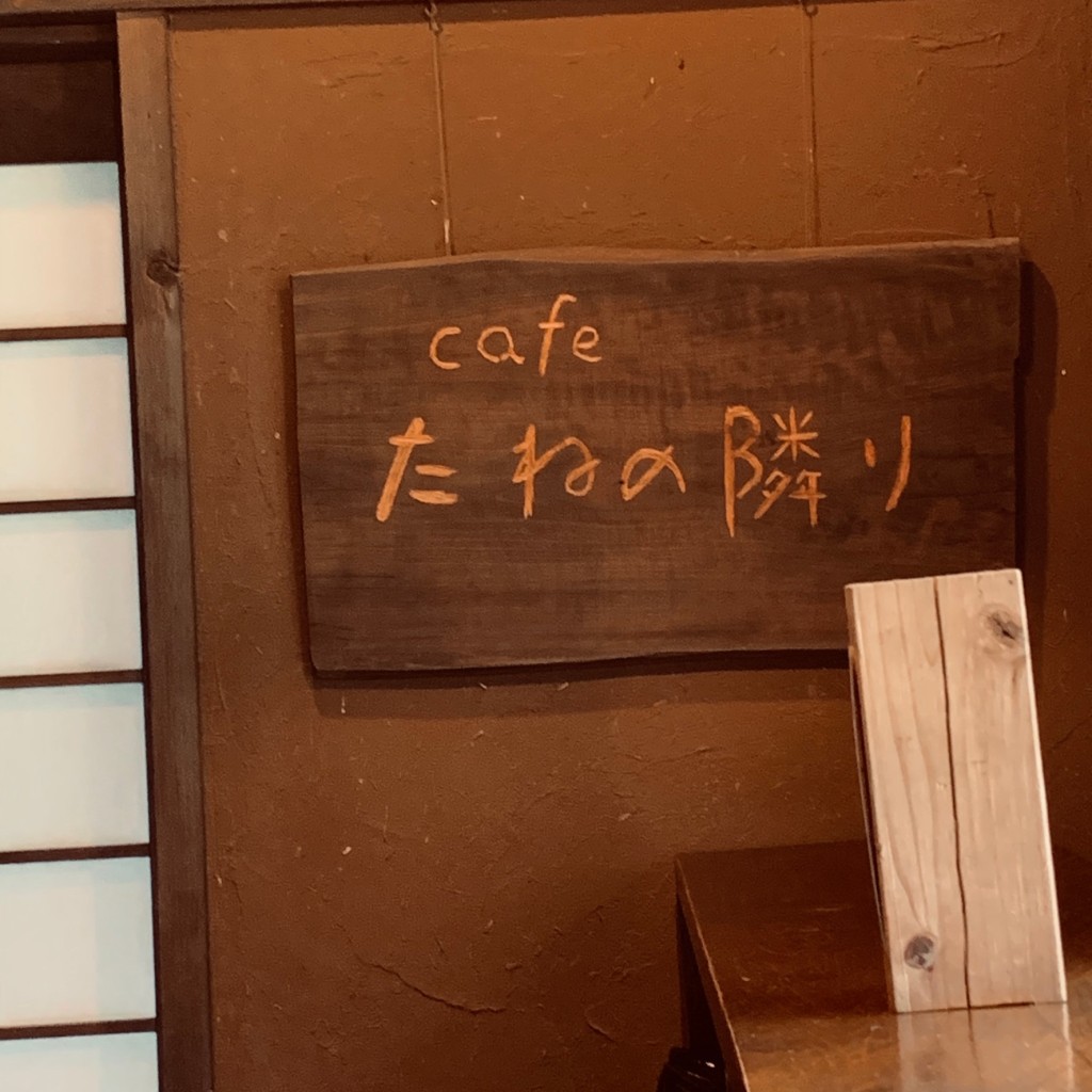 実際訪問したユーザーが直接撮影して投稿した浮羽町流川カフェcafe たねの隣りの写真