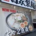 実際訪問したユーザーが直接撮影して投稿した高浜ラーメン専門店麺屋二郎 北九州 小倉店の写真