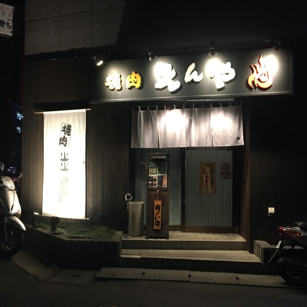 実際訪問したユーザーが直接撮影して投稿した三田肉料理焼肉炎屋の写真