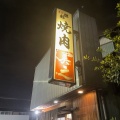 実際訪問したユーザーが直接撮影して投稿した古知野町広見焼肉焼肉 美之の写真