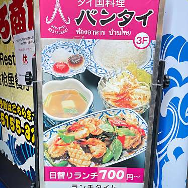 タイ国料理 バンタイのundefinedに実際訪問訪問したユーザーunknownさんが新しく投稿した新着口コミの写真