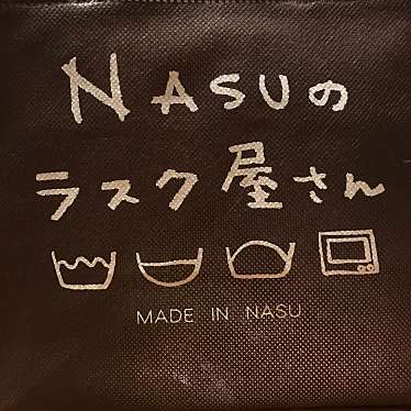 NASUのラスク屋さん 那須塩原駅店のundefinedに実際訪問訪問したユーザーunknownさんが新しく投稿した新着口コミの写真