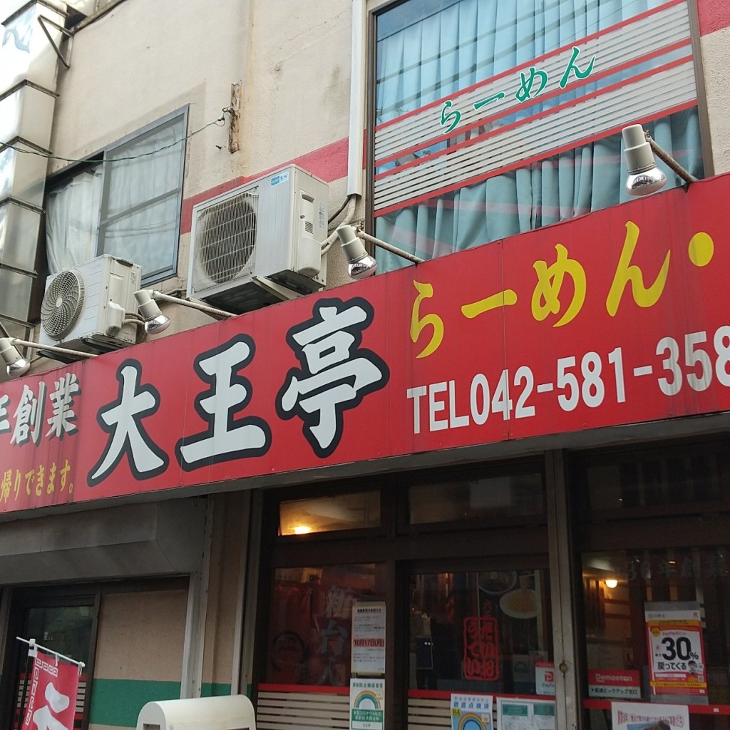 実際訪問したユーザーが直接撮影して投稿した多摩平ラーメン / つけ麺大王亭の写真