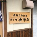 実際訪問したユーザーが直接撮影して投稿した見瀬町居酒屋手打ち細饂飩 めん処 今帰仁の写真