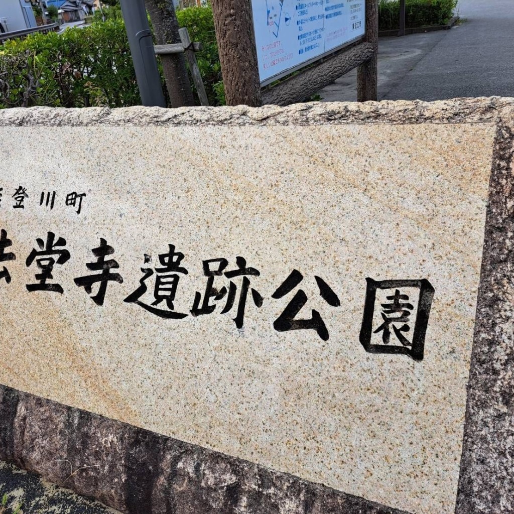 実際訪問したユーザーが直接撮影して投稿した佐野町公園法堂寺遺跡公園の写真