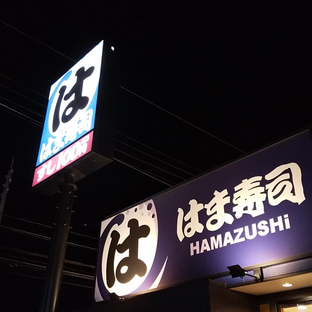 実際訪問したユーザーが直接撮影して投稿した楽々園回転寿司はま寿司 広島楽々園店の写真