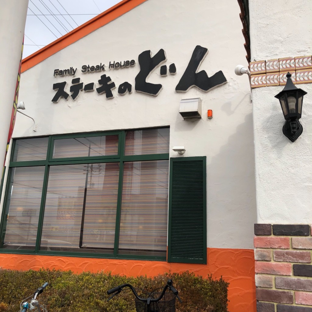 実際訪問したユーザーが直接撮影して投稿した岩村田ステーキステーキのどん佐久店の写真