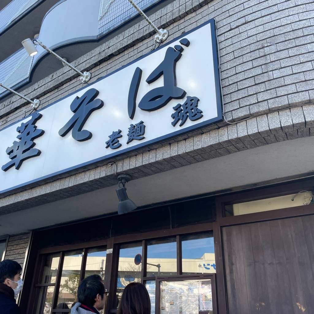 実際訪問したユーザーが直接撮影して投稿した北山田ラーメン専門店老麺魂の写真