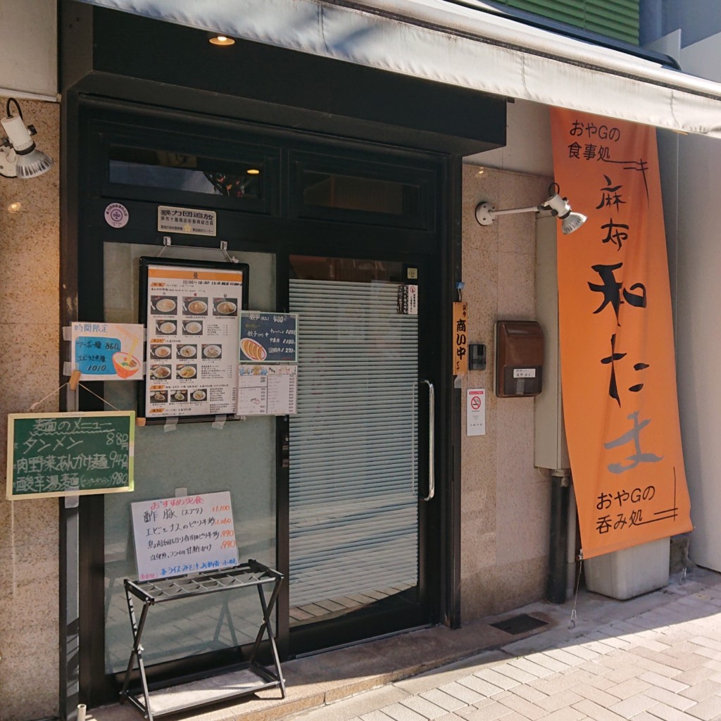 Miya-RSZさんが投稿した麻布十番中華料理のお店麻布 和たま/アザブ ワタマの写真