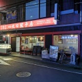 実際訪問したユーザーが直接撮影して投稿した入江ラーメン / つけ麺大口餃子房の写真