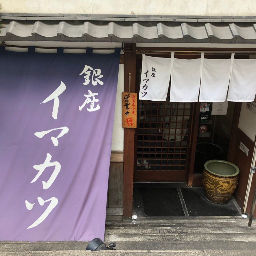 実際訪問したユーザーが直接撮影して投稿した銀座とんかつイマカツ 銀座店の写真