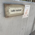 実際訪問したユーザーが直接撮影して投稿した下郡南カフェcafe restaltの写真