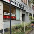 実際訪問したユーザーが直接撮影して投稿した吉敷町中華料理日高屋 コクーンシティ店の写真