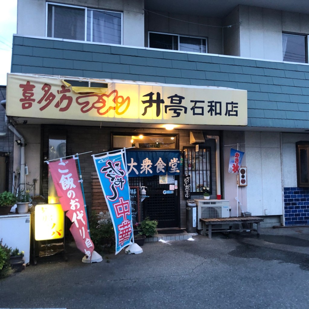 実際訪問したユーザーが直接撮影して投稿した石和町窪中島ラーメン / つけ麺升亭 石和店の写真