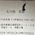 実際訪問したユーザーが直接撮影して投稿した東野田町和カフェ / 甘味処京甘味 文の助茶屋 モール京橋店の写真