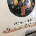 実際訪問したユーザーが直接撮影して投稿した下山手通カレー神戸カレー食堂 ラージクマールの写真