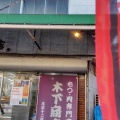 実際訪問したユーザーが直接撮影して投稿した井土ケ谷下町精肉店有限会社木下商店の写真