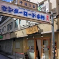 実際訪問したユーザーが直接撮影して投稿した小杉町商店街センターロード小杉の写真