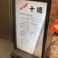 実際訪問したユーザーが直接撮影して投稿した西新宿居酒屋十徳 新宿本店の写真