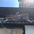 実際訪問したユーザーが直接撮影して投稿した隅田町垂井定食屋泉屋食堂の写真