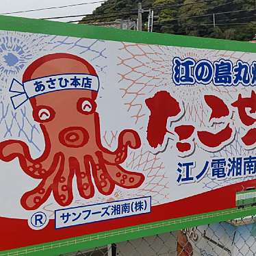 あさひ本店 江の島丸焼きたこせんべい江ノ電湘南店のundefinedに実際訪問訪問したユーザーunknownさんが新しく投稿した新着口コミの写真