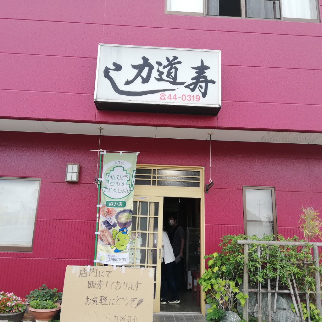 実際訪問したユーザーが直接撮影して投稿した小金井寿司力道寿司の写真