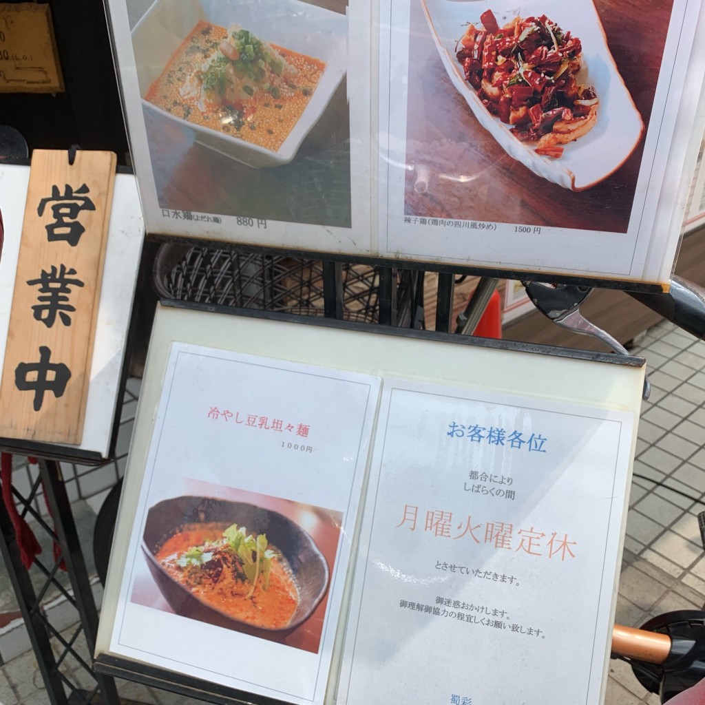実際訪問したユーザーが直接撮影して投稿した経堂担々麺四川料理 蜀彩の写真