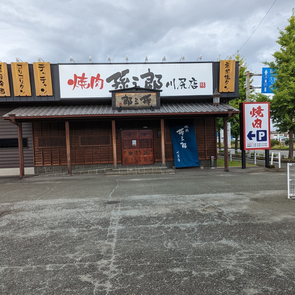 Shantさんが投稿した南高江焼肉のお店焼肉孫三郎 川尻店/ヤキニクマゴサブロウ カワシリテンの写真