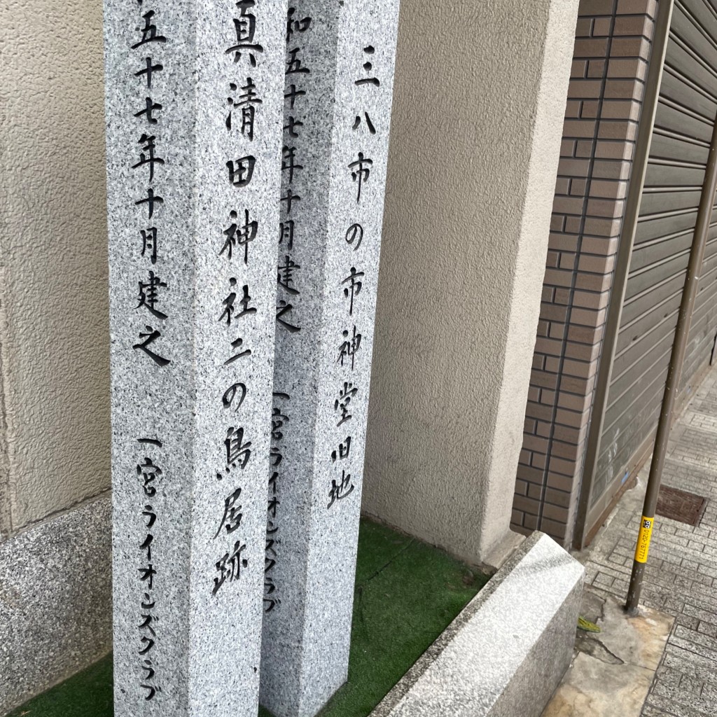 実際訪問したユーザーが直接撮影して投稿した本町歴史 / 遺跡真清田神社二の鳥居後跡の写真