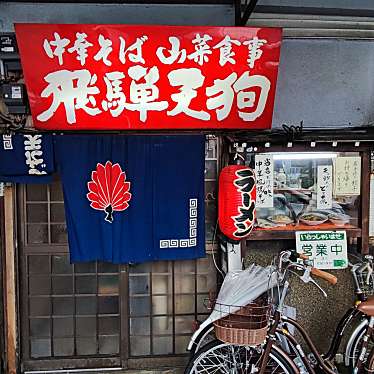 実際訪問したユーザーが直接撮影して投稿した長住町ラーメン / つけ麺飛騨天狗の写真