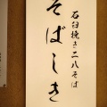 実際訪問したユーザーが直接撮影して投稿した道玄坂和食 / 日本料理石臼ひき二八そば そばしき 渋谷店の写真