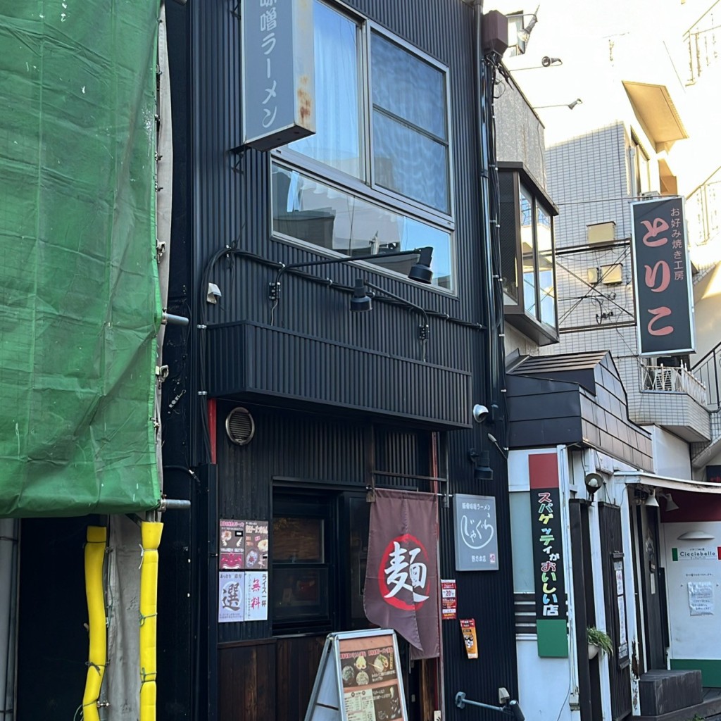 実際訪問したユーザーが直接撮影して投稿した野方ラーメン / つけ麺豚骨味噌ラーメンじゃぐら 野方本店の写真