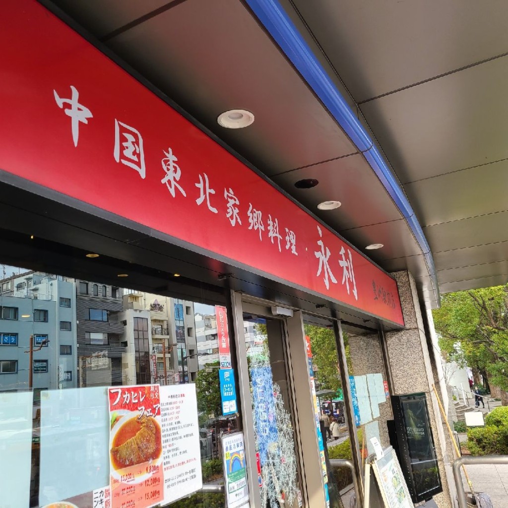 ありがとーまたどこかでさんが投稿した豊洲中華料理のお店永利 豊洲駅前店/エイリ トヨスエキマエテンの写真