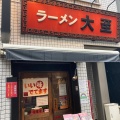 実際訪問したユーザーが直接撮影して投稿した湯島ラーメン / つけ麺ラーメン大至の写真