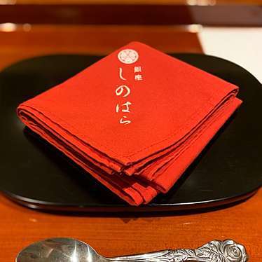 YoshimuraKeiさんが投稿した銀座懐石料理 / 割烹のお店銀座 しのはら/ギンザ シノハラの写真