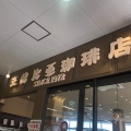 実際訪問したユーザーが直接撮影して投稿した東原山カフェ支留比亜珈琲 長久手店の写真