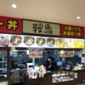 実際訪問したユーザーが直接撮影して投稿した竹の山おにぎり鞍馬 日進店の写真