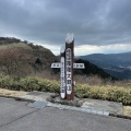 実際訪問したユーザーが直接撮影して投稿した山 / 峠大観山の写真