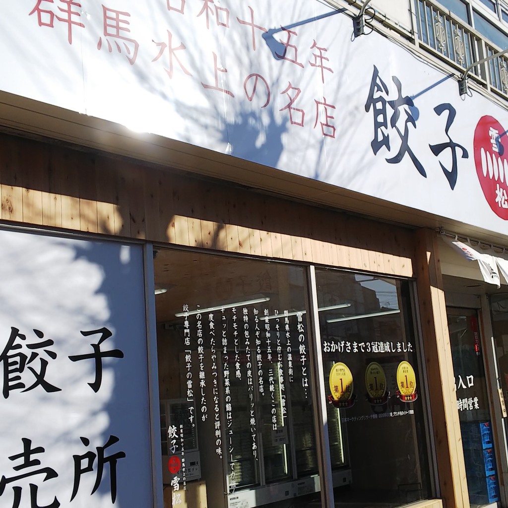実際訪問したユーザーが直接撮影して投稿した大日餃子餃子の雪松 四街道店の写真