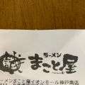 実際訪問したユーザーが直接撮影して投稿した中之島ラーメン専門店ラーメンまこと屋 イオンモール神戸南店の写真