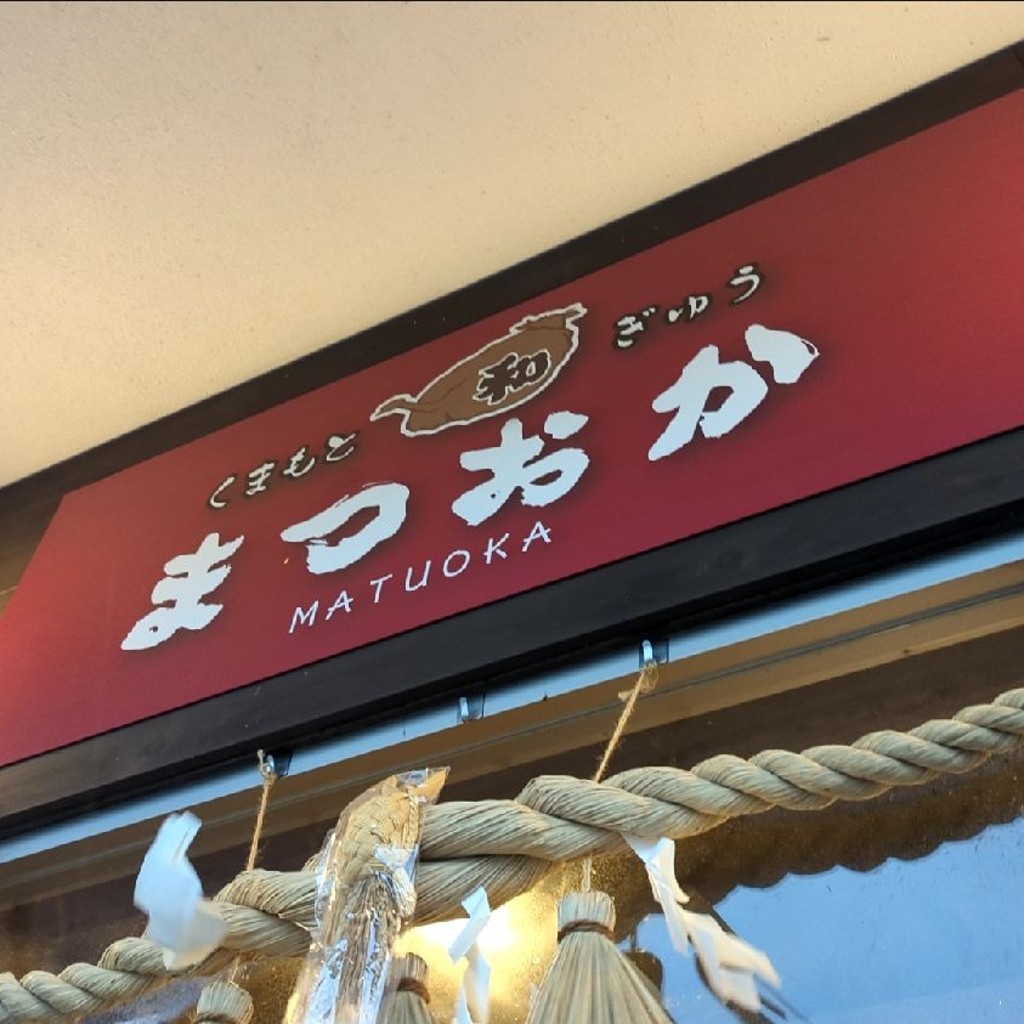 Shantさんが投稿した小森焼肉のお店くまもと和ぎゅう まつおかの写真