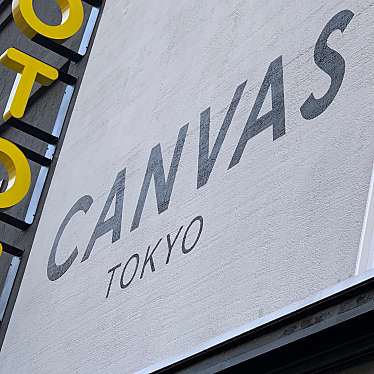 実際訪問したユーザーが直接撮影して投稿した広尾カフェCANVAS TOKYOの写真