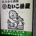 実際訪問したユーザーが直接撮影して投稿した日本橋馬喰町魚介 / 海鮮料理おさかな本舗 たいこ茶屋 本店の写真