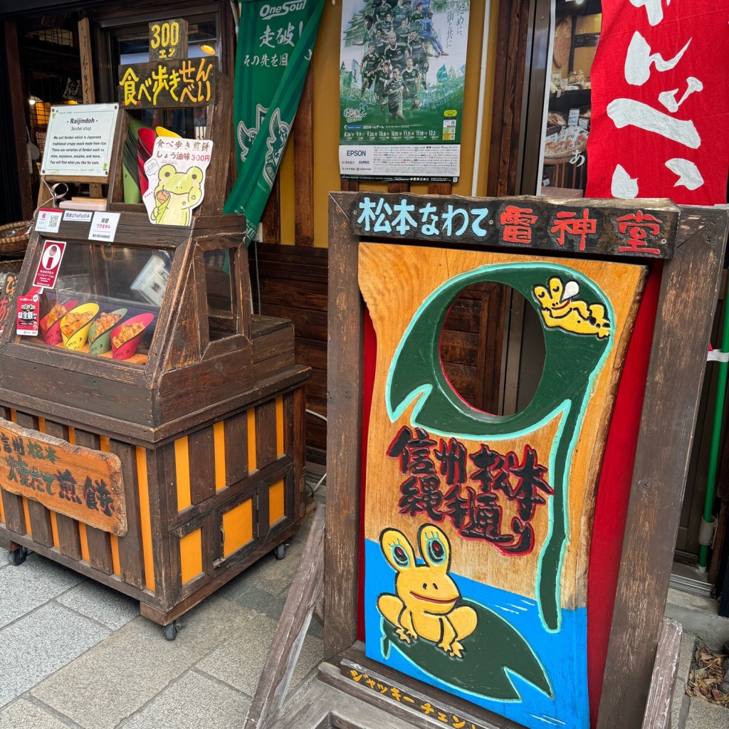 実際訪問したユーザーが直接撮影して投稿した大手和菓子雷神堂 松本ナワテ通り店の写真
