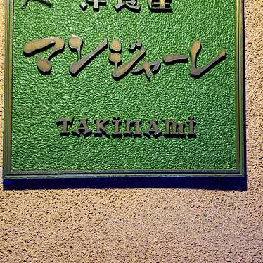 実際訪問したユーザーが直接撮影して投稿した色内洋食マンジャーレ TAKINAMIの写真