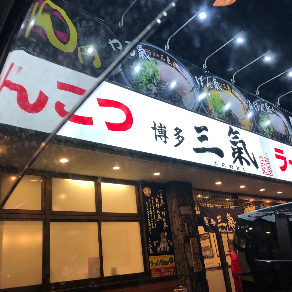 実際訪問したユーザーが直接撮影して投稿した三代西ラーメン専門店博多三氣 国道3号新宮店の写真